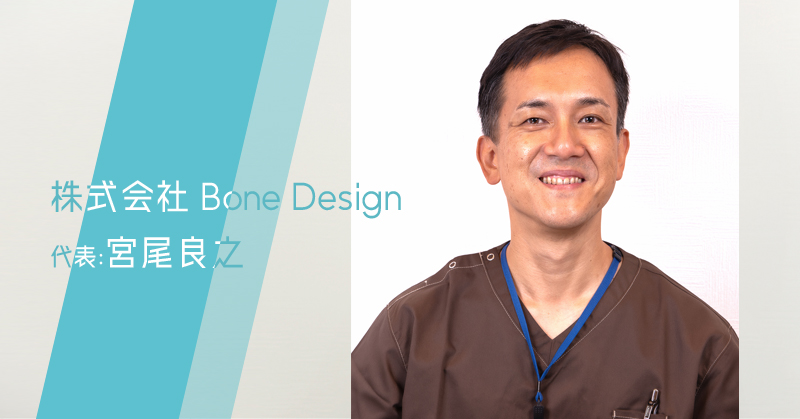 株式会社 Bone Design 宮尾良之